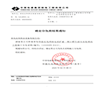 青岛良邦供水设备有限公司中标通知书